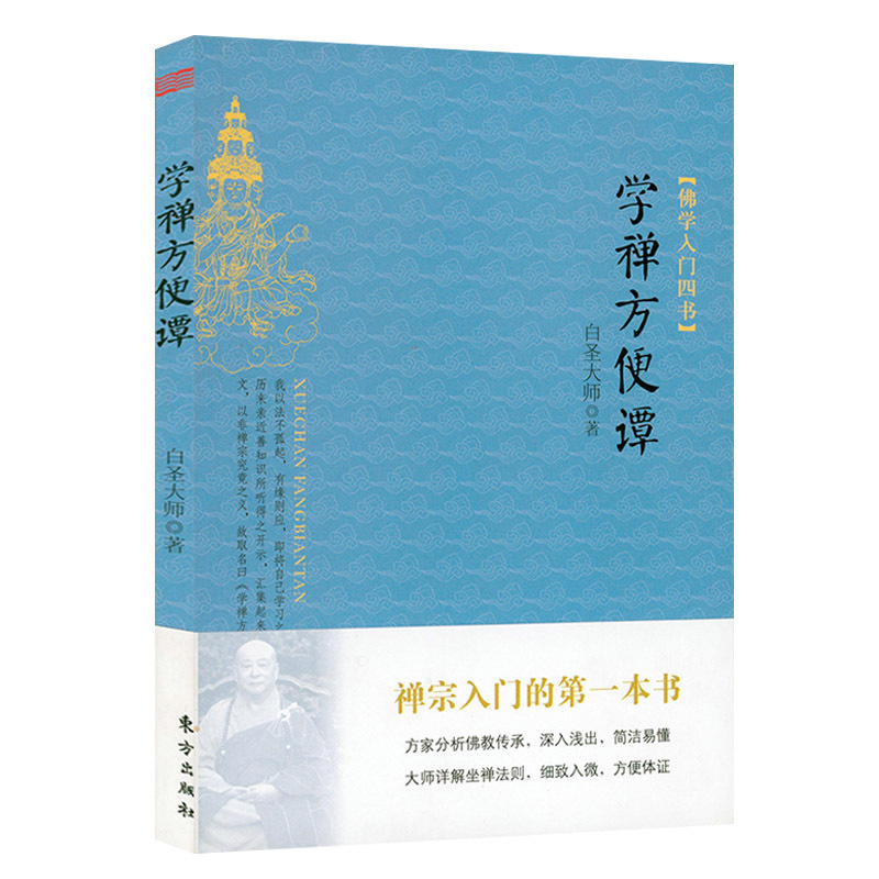 It is convenient to learn Zen by Master Tan Baisheng to get an introduction to Zen Buddhism. A large dictionary of Zen methods requires 32 open books.