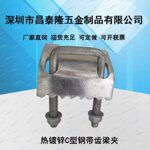 C型钢压板钢结构工字钢热浸锌梁夹板抗震C型钢配件防滑固定带齿