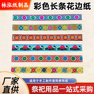 殡葬用品花边纸铜板纸纸扎纸活材料花边手工纸扎装饰配件祭祀用品