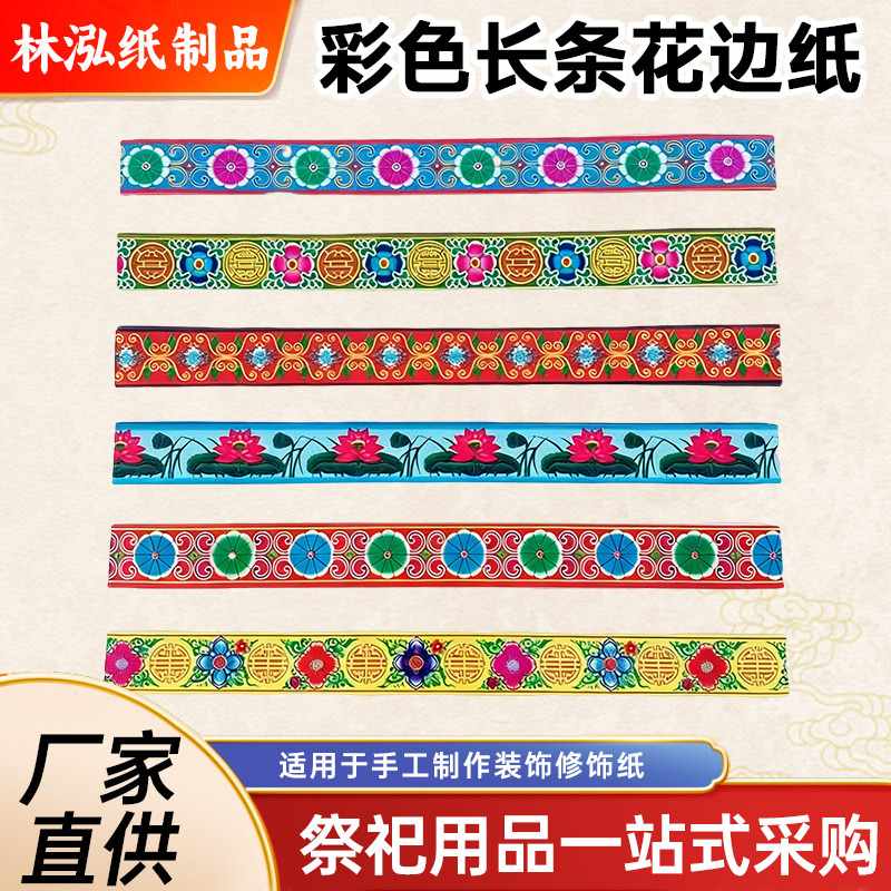 殡葬用品花边纸铜板纸纸扎纸活材料花边手工纸扎装饰配件祭祀用品