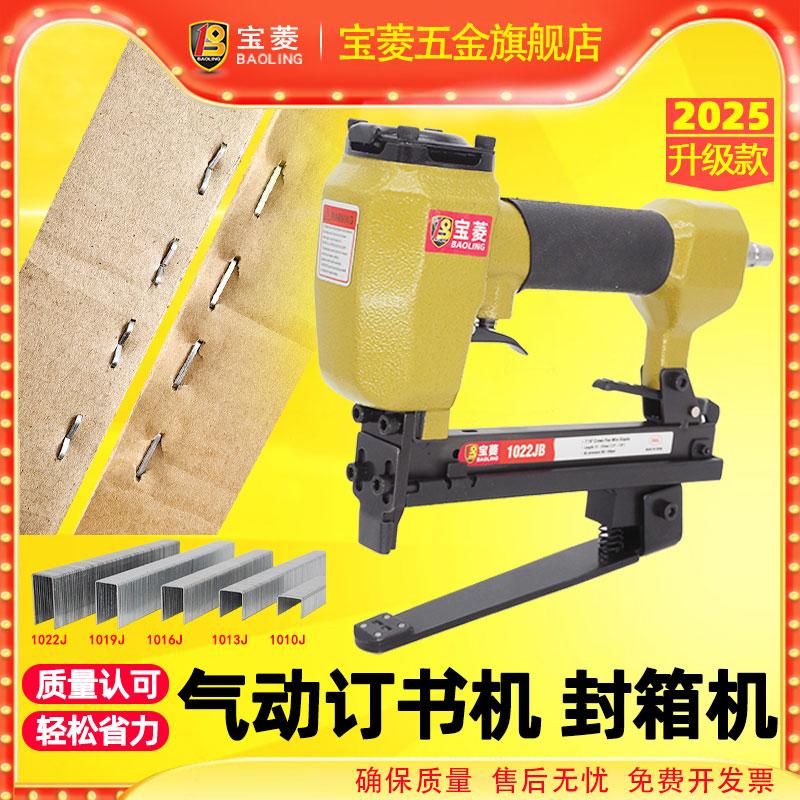 宝菱气动订书机钉书U型封箱机1022J码钉枪纸皮瓦楞纸天地盖带回扣