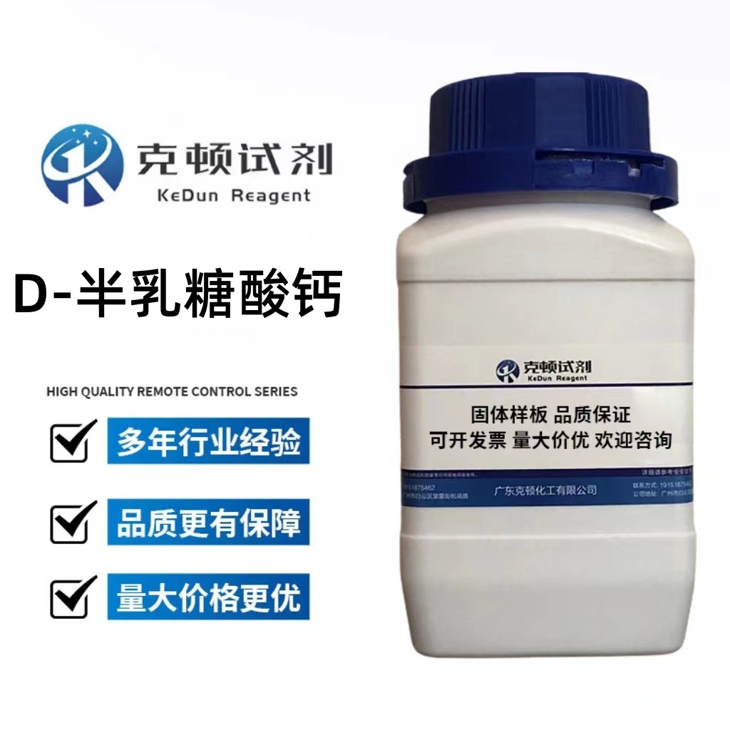 现货 D-半乳糖酸钙 CAS:69617-74-9 500g 纯度≥98.0% 克顿化工