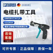 德国 菲尼克斯 凤凰 电缆扎带工具 UNIFOX-CT M7.9 1212610