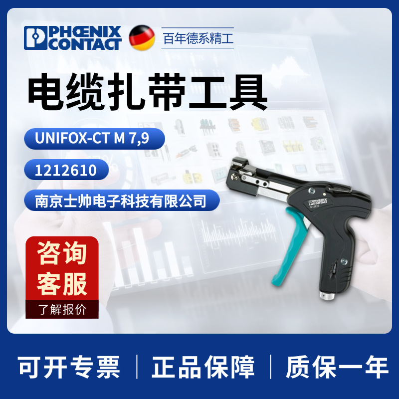 德国 菲尼克斯 凤凰 电缆扎带工具 UNIFOX-CT M7.9 1212610