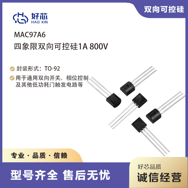 厂家直供 足芯片 四象限双向可控硅MAC97A6 TO-92