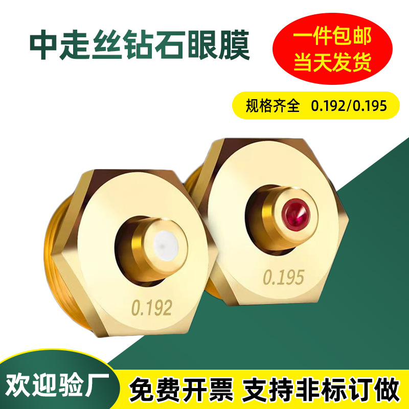 中走丝眼膜0.192 /0.195红宝石钻石金钢石固定线切割钼丝水嘴