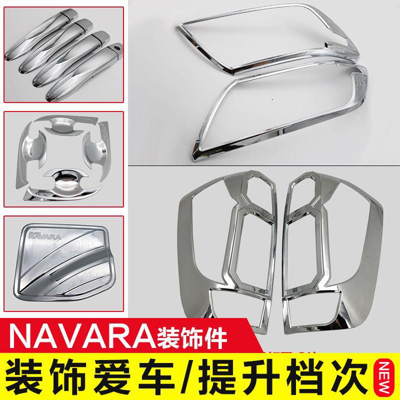 纳瓦拉改装电镀银色前后灯罩NAVARA大灯尾灯框NP300装饰拉手门碗