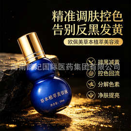 欧佩美保养液调肤液斑后控色排黑抑制反黑淡化色素净肤提亮肤色