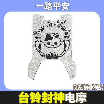 Electric vehicle foot mat Electric Self-Version Electric Vehicle Pedal - tailing-fengshen-ce-have-a-safe-journey
