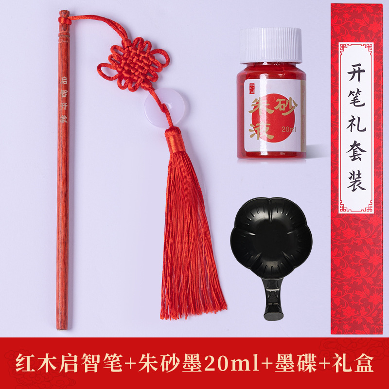 朱砂启智套装开笔礼专用朱砂墨启智笔一年级儿童开学仪式开笔启蒙|undefined
