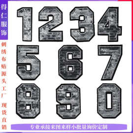 珠片绣阿拉伯数字布贴 精品亮片补丁贴服装辅料 衣服裤子装饰贴花