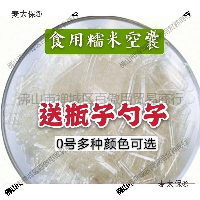 散装胶囊空空心植物皮纯壳可食用空胶襄胶囊糯米植物号麦太保