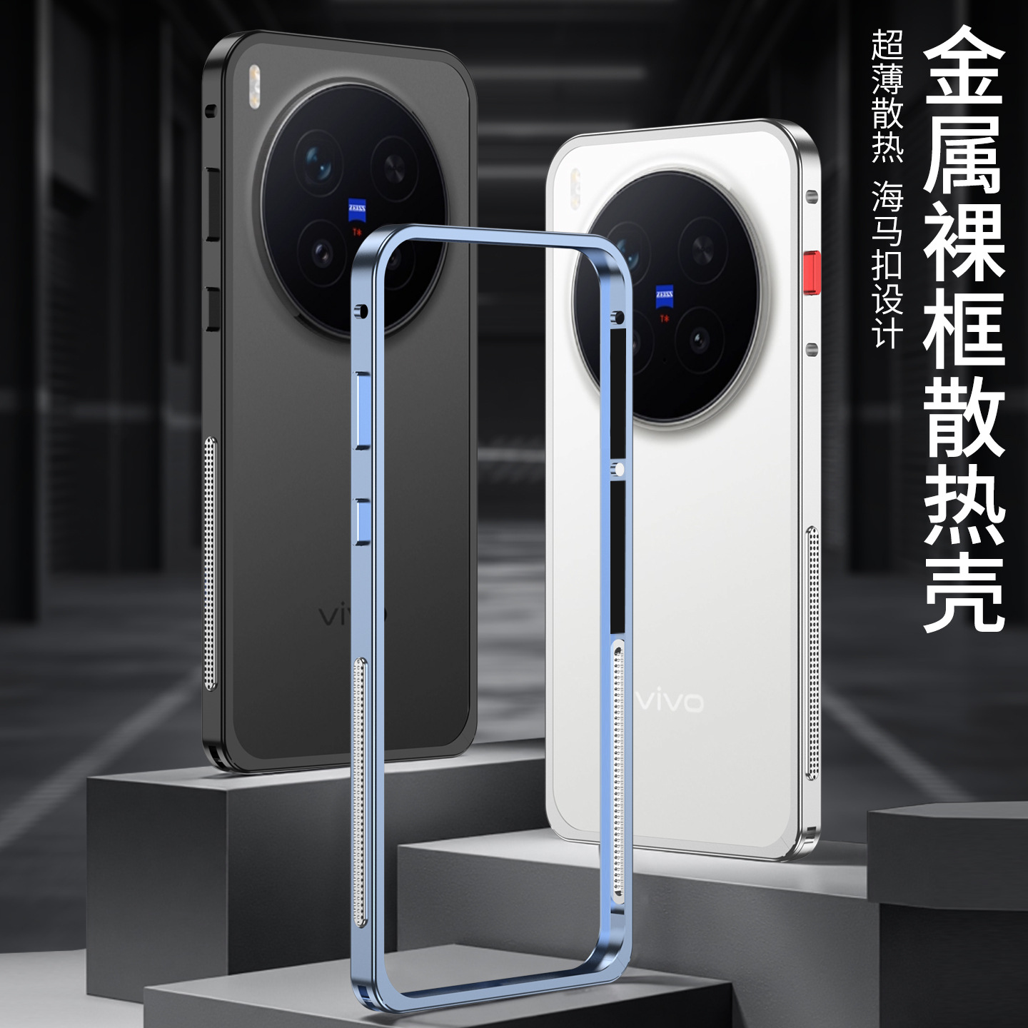 适用Vivo X300海马扣边框超薄散热金属手机壳X300Pro裸机感保护套