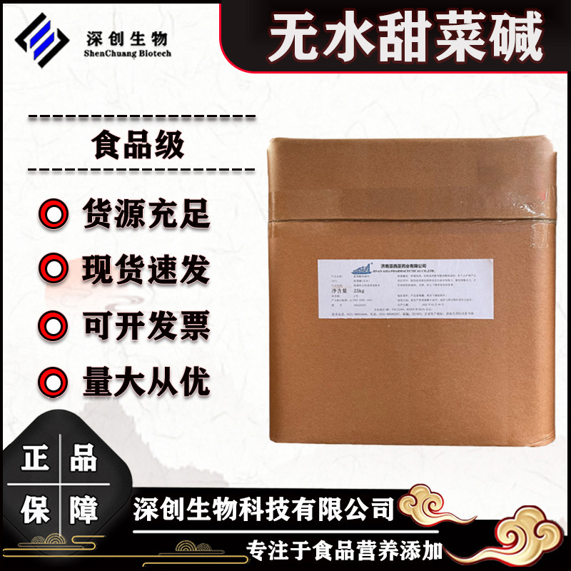 无水甜菜碱 食品级氨基酸保湿剂甜菜碱 营养强化剂 无水甜菜碱