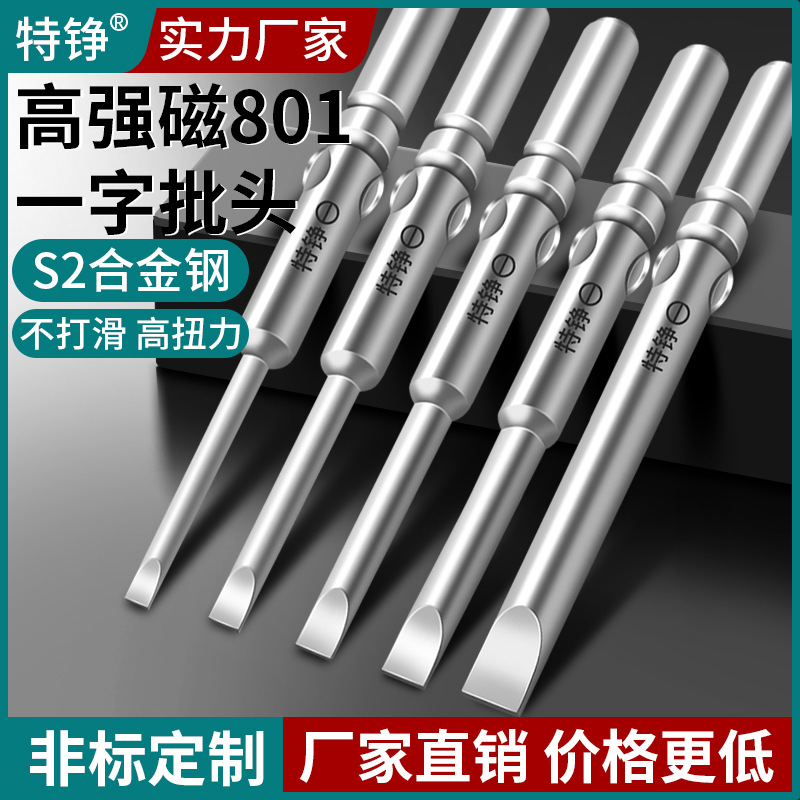 特铮801一字电批头S2合金钢5mm柄强磁性4C电动螺丝刀头101起子头