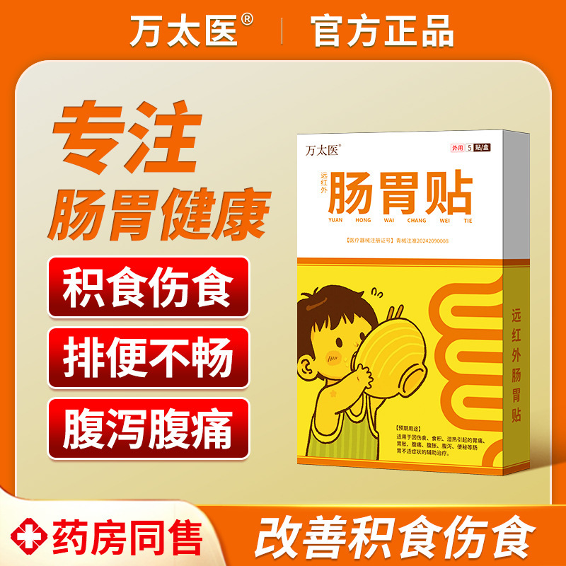 Wantai Medical Far-infrared Gastrointestinal Sticker for Xiaoshitai, Defecation and Food Accumulation, Spleen and Stomach Conditioning, Children's Health Sticker, Constipation Sticker, genuine goods