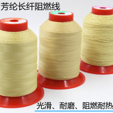 芳纶长丝防火线凯夫拉纤维阻燃线耐温缝纫线黄色耐切割高强度线