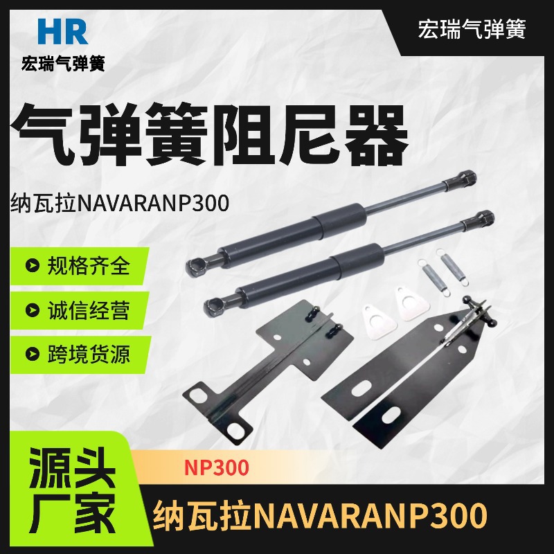 厂家生产气弹簧器适用纳瓦拉NAVARANP300尾门阻尼器氮气缸支撑