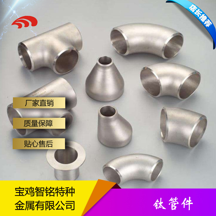 宝鸡钛弯头 钛翻边 钛管件厂家直供 钛三通现货规格多样 来图来样