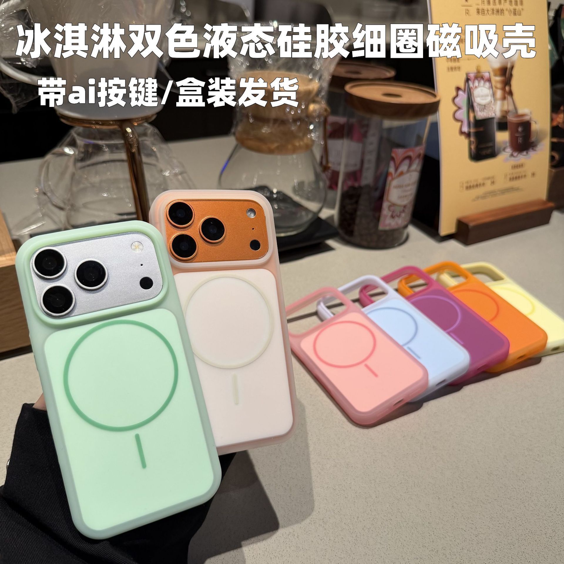 适用iPhone18PRO手机壳冰淇淋双色液态硅胶磁吸苹果16全包保护套