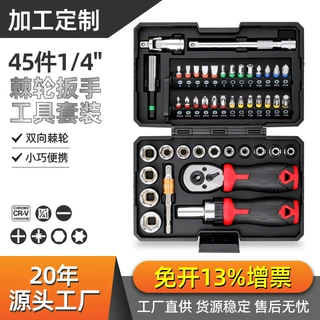 批发棘轮扳手套筒工具套装45件套多功能组合汽修汽保快速维修工具