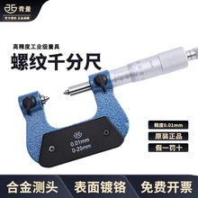 青量螺纹千分尺0-25-50-75-100mm青海中径千分尺螺纹中径尺0.01mm
