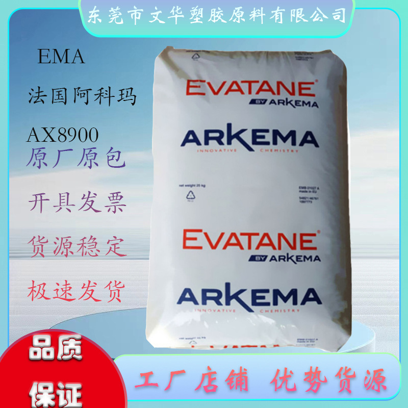EMA 法国阿科玛 20 MA 08 注塑级 增韧 薄膜 复合成型