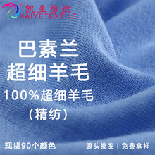 凯业 30支48支60支双巴素兰超细羊毛90s精纺全羊毛纱线美丽诺毛线