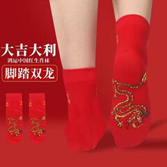 赤靴下龍年新年本命年足足双龍中筒男女刺繍大赤靴下防臭吸汗中筒靴下