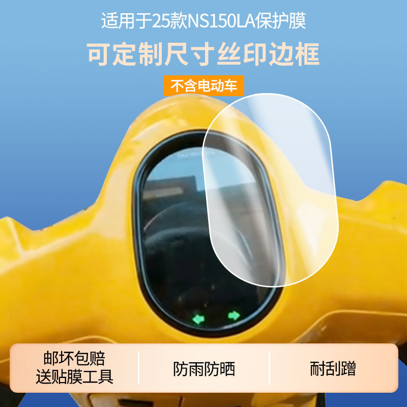 Suitable for 25 Models of Xin Da Zhou Honda Ns150La Instrument Panel Film, Explosion-Proof Electric Vehicle Lcd Screen Protective Film, High-Definition Wholesale
