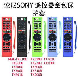适用索尼SONY RMF-TX220U电视遥控器TX310B硅胶保护套TX300B全包
