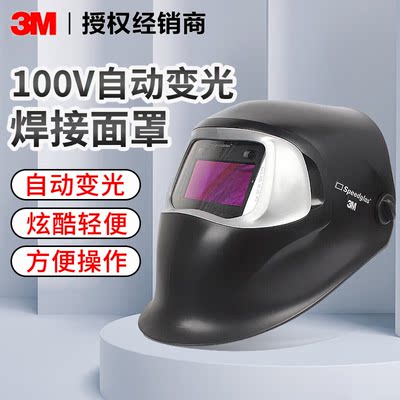 3M品牌100V自动变光电焊面罩 变光屏光学效应 稳定无光圈效应舒适|ru