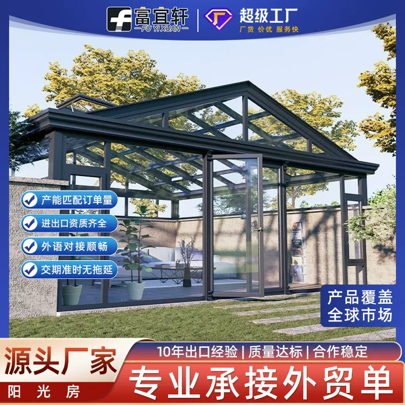 户外阳光房铝合金玻璃房遮阳隔热断桥铝阳光房别墅庭院露台定制