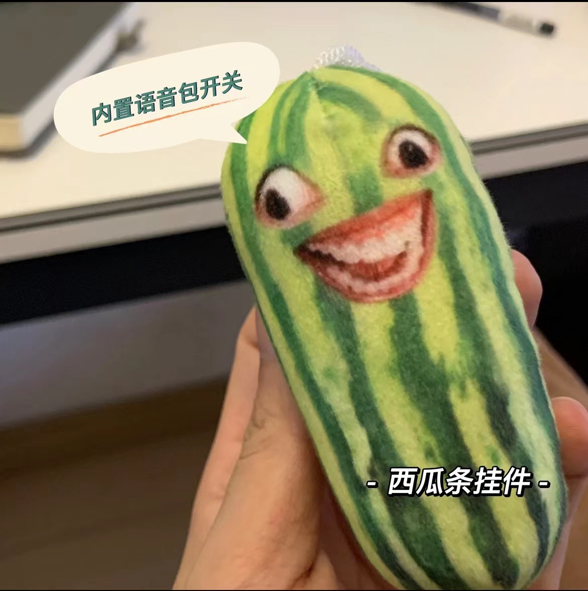 抖音同款西瓜条语音钥匙扣搞笑家人们谁懂啊黄瓜条挂件发声黄瓜条