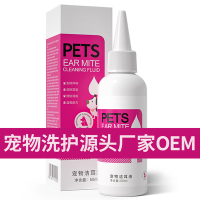 寵物潔耳液OEM 代加工寵物店清潔護理滴耳液貼牌廠家寵物洗護用品