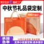 定做中秋节定制节日礼品袋