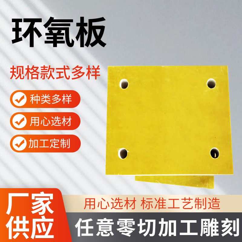 新款3240黄色环氧树脂板阻燃加厚绝缘板环氧玻璃纤维板5mm胶木板