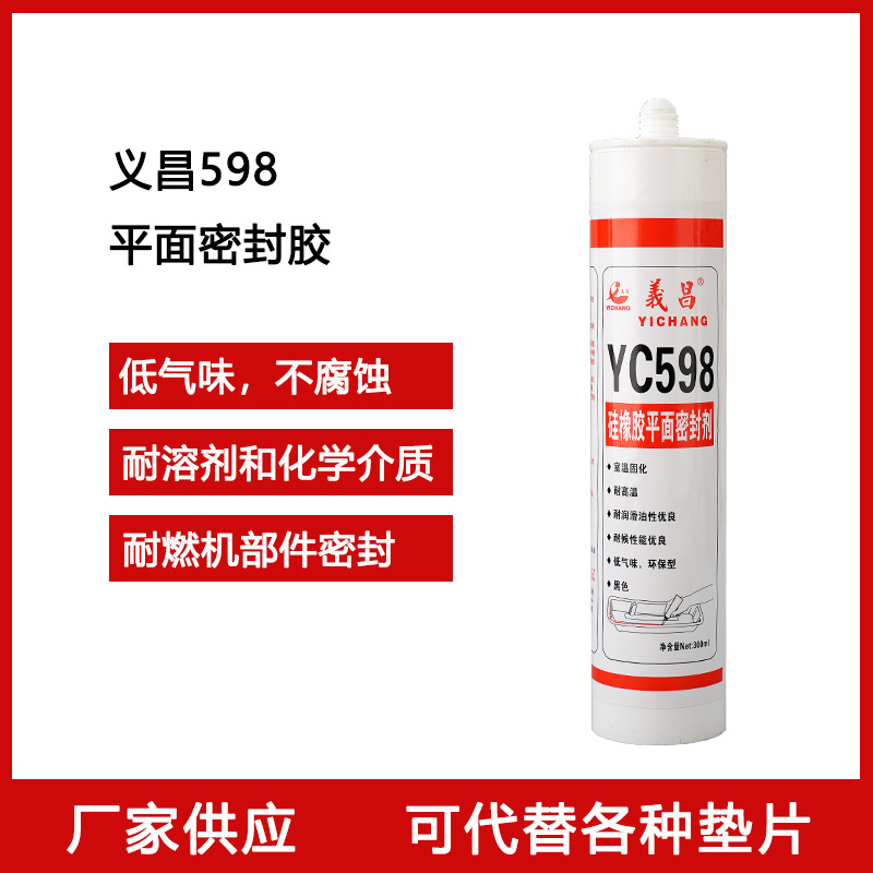 烟台义昌YC598硅酮平面密封胶 内燃机发动机密封剂 黑色硅胶300ml
