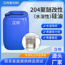 用于洗护发制品、树脂改性剂204聚醚改性（水溶性）硅油 与水相溶