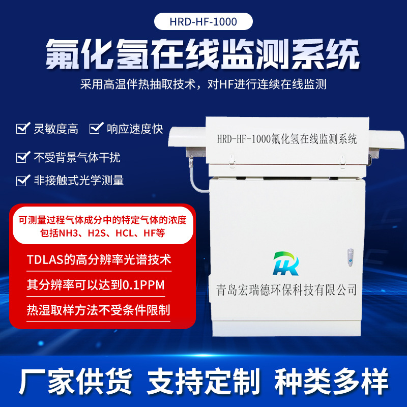 氟化氢在线监测系统垃圾处理HF监测系统化工厂固废处理HF监测设备