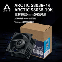 ARCTIC S8038-10K/7K 10000转双滚珠8厘米PWM服务器电脑散热风扇
