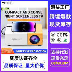 跨境爆款yg300投影仪有线同屏儿童小黄机家用投影机外海投影机