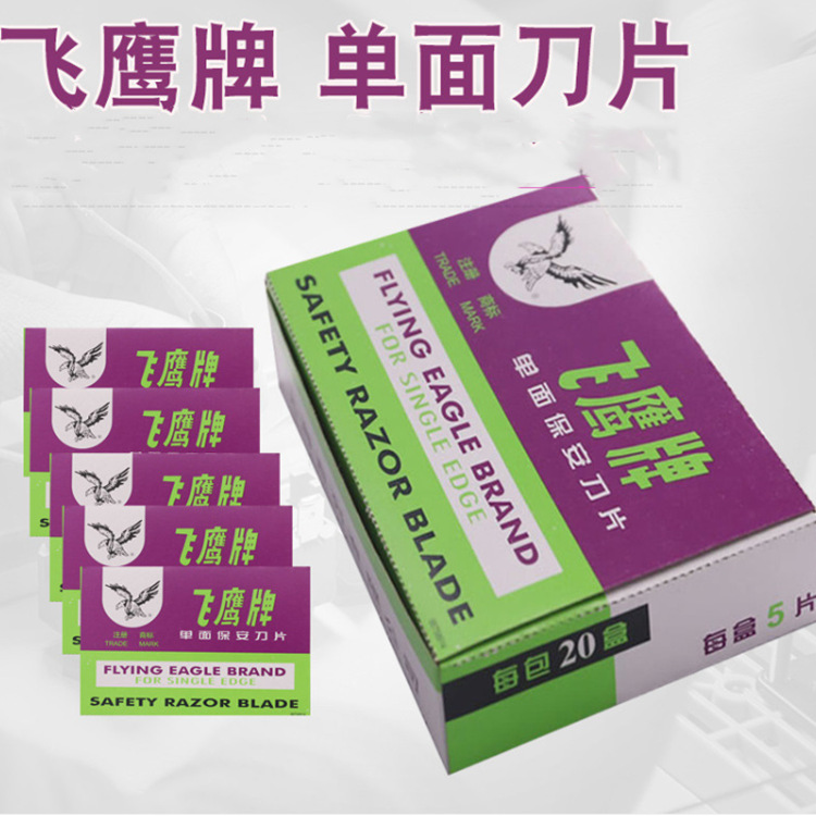 正品飞鹰牌 单面刀片 上海飞鹰刀片 单面保安刀片 100片/20小盒装