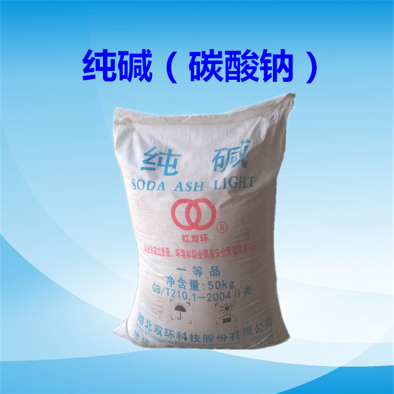 双环纯碱 南方纯碱 碳酸钠 海化 红三角 工业级/食品级 轻质纯碱
