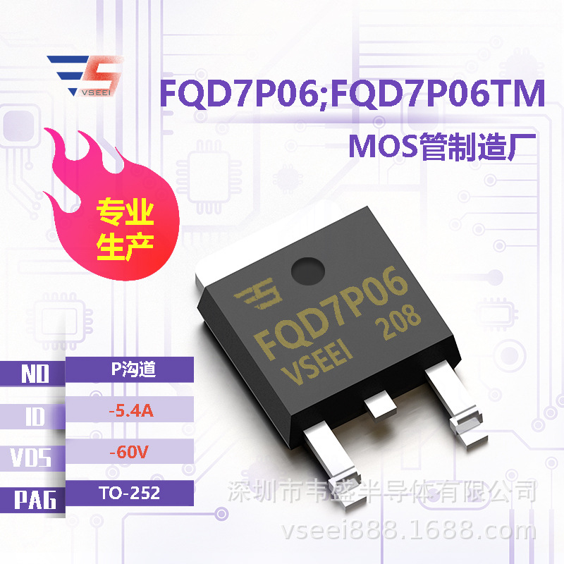 FQD7P06;FQD7P06TM P沟道MOS管场效应管TO-252 -60V -5.4A 全新原