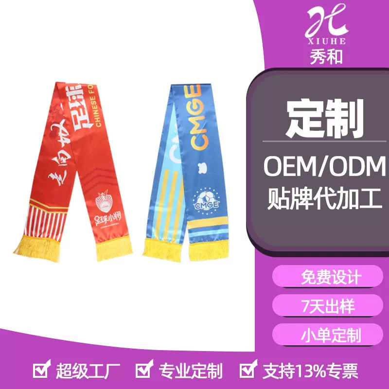 定制足球世界杯球迷用品涤丝印花围巾定做俱乐部礼品围巾生产厂家