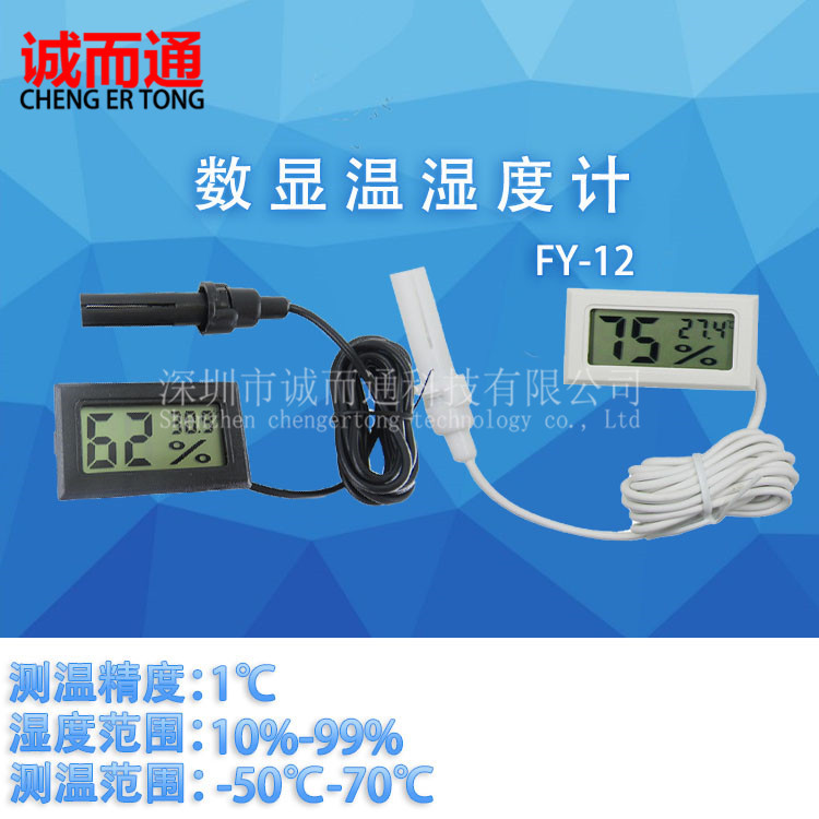 跨境热销 FY-12温湿度计 嵌入式电子数字温湿度计带探头线1.5米