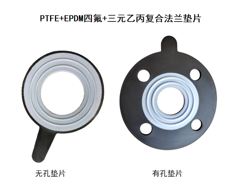 法兰橡胶垫片F4衬三元乙丙EPDM+PTFE聚四氟乙烯复合橡胶密封垫片-阿里巴巴