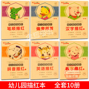 Kindergarten tracing red book for small, large and young connecting strokes along radicals simple Chinese characters, numbers, pinyin letters exercise book