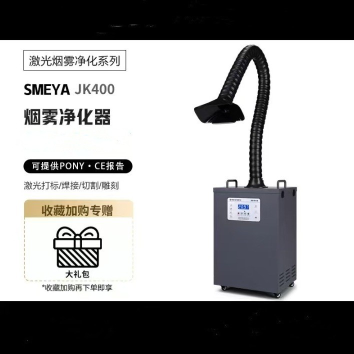 JK400激光烟雾净化器 多用途激光打标美容过滤吸烟器